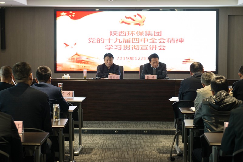 陜西環(huán)保集團(tuán)舉辦黨的十九屆四中全會(huì)精神宣講報(bào)告會(huì)