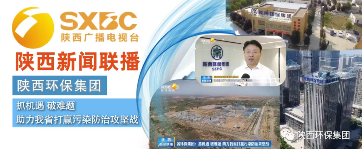 陜西新聞聯(lián)播:陜西環(huán)保集團(tuán) 抓機(jī)遇 破難題 助力我省打贏污染防治攻堅(jiān)戰(zhàn) 陜西新聞聯(lián)播:陜西環(huán)保集團(tuán) 抓機(jī)遇 破難題 助力我省打贏污染防治攻堅(jiān)戰(zhàn)
