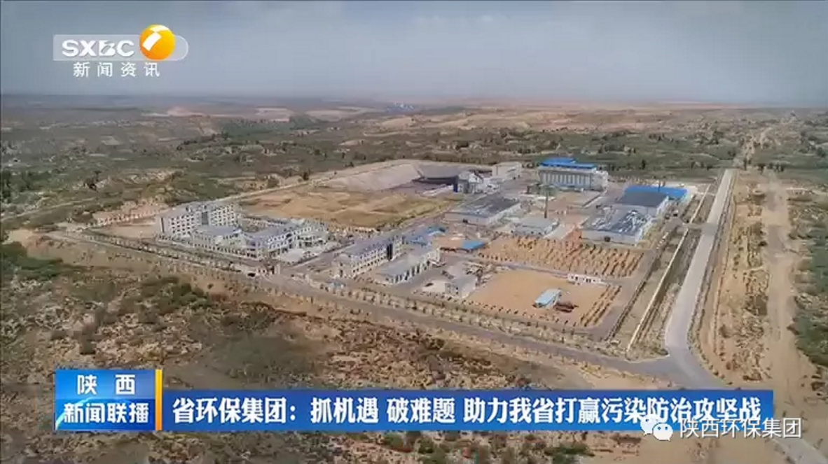 陜西新聞聯(lián)播:陜西環(huán)保集團(tuán) 抓機(jī)遇 破難題 助力我省打贏污染防治攻堅(jiān)戰(zhàn) 陜西新聞聯(lián)播:陜西環(huán)保集團(tuán) 抓機(jī)遇 破難題 助力我省打贏污染防治攻堅(jiān)戰(zhàn)