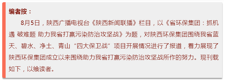 陜西新聞聯(lián)播:陜西環(huán)保集團(tuán) 抓機(jī)遇 破難題 助力我省打贏污染防治攻堅(jiān)戰(zhàn) 陜西新聞聯(lián)播:陜西環(huán)保集團(tuán) 抓機(jī)遇 破難題 助力我省打贏污染防治攻堅(jiān)戰(zhàn)